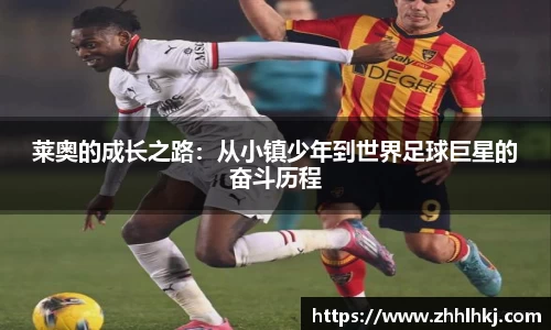莱奥的成长之路:从小镇少年到世界足球巨星的奋斗历程