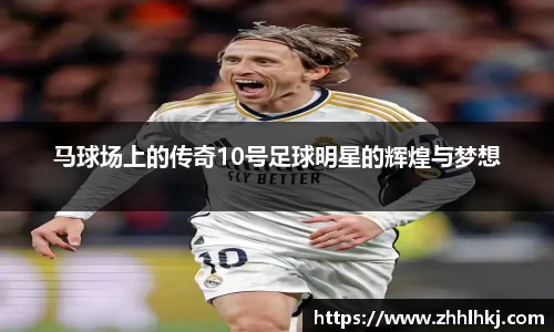 马球场上的传奇10号足球明星的辉煌与梦想